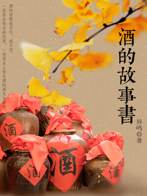 cover image of 酒的故事书